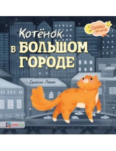 Котёнок в большом городе