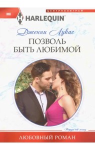 Позволь быть любимой