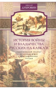 Георгиевский трактат и последующее присоединение Грузии. Том 3