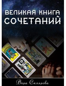 Великая книга Сочетаний Великая книга Сочетаний