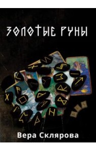 Золотые руны. Практикум