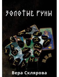 Золотые руны. Практикум Золотые руны. Практикум