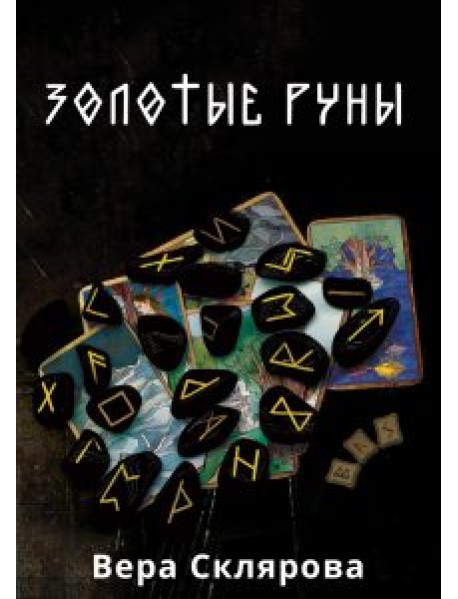 Золотые руны. Практикум