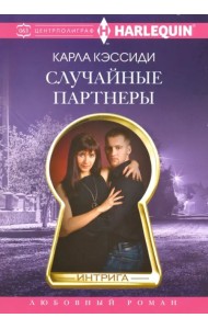 Случайные партнеры