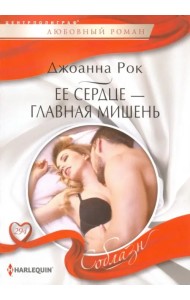 Ее сердце - главная мишень