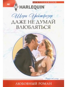 Даже не думай влюбляться Даже не думай влюбляться