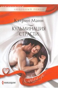 Кульминация страсти