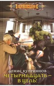 Четырнадцать - в цель!