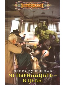 Четырнадцать - в цель!