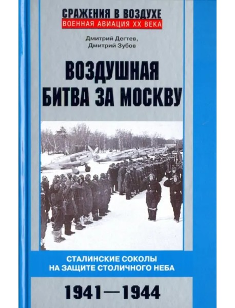 Воздушная битва за Москву. 1941–1944