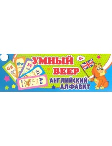 Умный веер "Английский алфавит", 60x170 мм, 32 листа