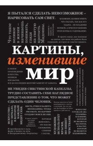 Картины, изменившие мир