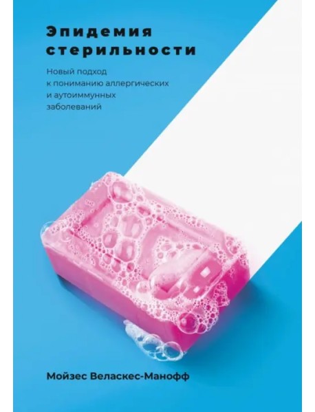 Эпидемия стерильности. Новый подход к пониманию аллергических и аутоиммунных заболеваний