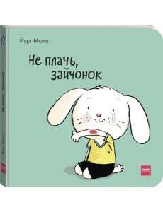 Не плачь, зайчонок!