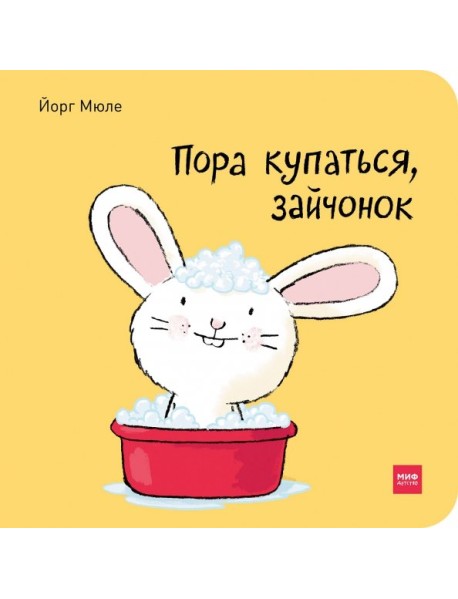 Пора купаться, зайчонок