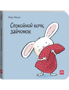 Спокойной ночи, зайчонок