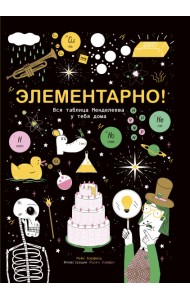 Элементарно! Вся таблица Менделеева у тебя дома