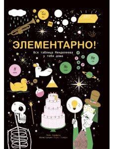 Элементарно! Вся таблица Менделеева у тебя дома Элементарно! Вся таблица Менделеева у тебя дома