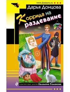 Коррида на раздевание