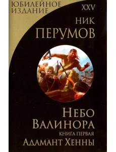 Небо Валинора. Книга первая. Адамант Хенны