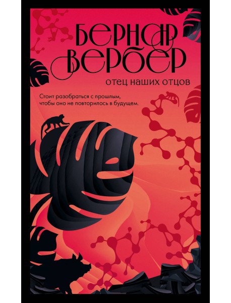 Отец наших отцов