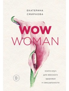 WOW Woman. Книга-коуч для женского здоровья и сексуальности