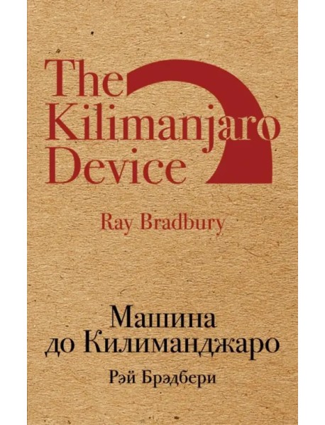 Машина до Килиманджаро
