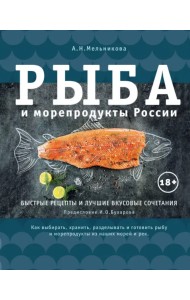 Рыба и морепродукты России