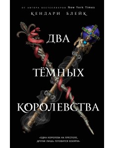 Два тёмных королевства