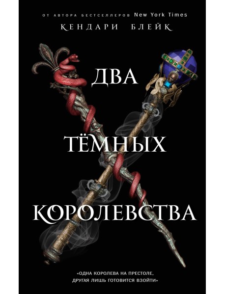 Два тёмных королевства