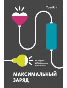 Максимальный заряд. Как наполнить энергией профессиональную и личную жизнь