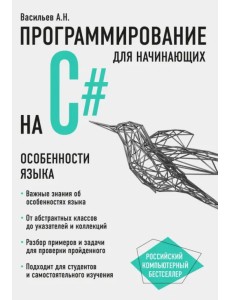 Программирование на C# для начинающих. Особенности языка