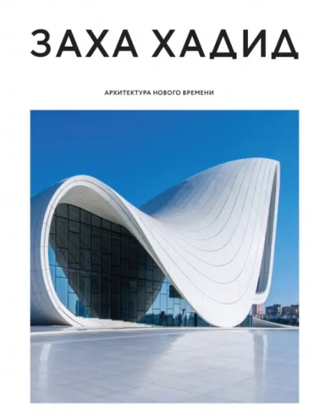 Заха Хадид. Архитектура нового времени
