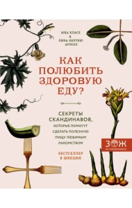 Как полюбить здоровую еду? Секреты скандинавов, которые помогут сделать полезную пищу любимым лак.