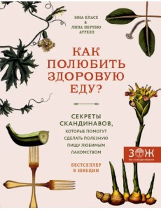 Как полюбить здоровую еду? Секреты скандинавов, которые помогут сделать полезную пищу любимым лак.