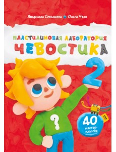 Пластилиновая лаборатория Чевостика 2 Пластилиновая лаборатория Чевостика 2