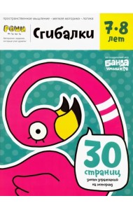 Сгибалки. Тетрадь с развивающими заданиями для детей 7-8 лет