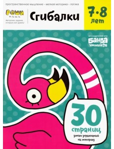 Сгибалки. Тетрадь с развивающими заданиями для детей 7-8 лет Сгибалки. Тетрадь с развивающими заданиями для детей 7-8 лет
