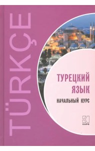 Турецкий язык. Начальный курс