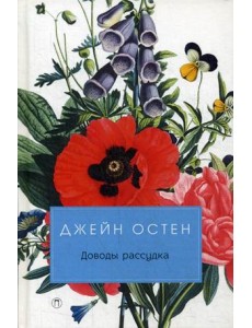 Доводы рассудка