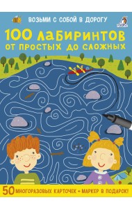 Асборн - карточки. 100 лабиринтов от простых до сложных