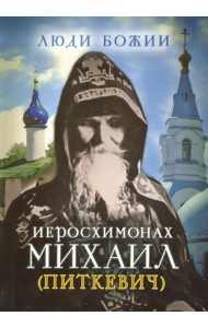 Иеросхимонах Михаил (Питкевич)