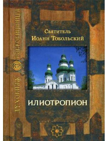 Илиотропион