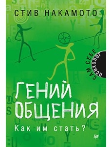 Гений общения. Как им стать? Гений общения. Как им стать?