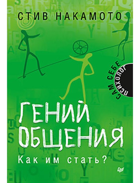 Гений общения. Как им стать?