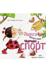 Полоса препятствий. Чимин и спорт