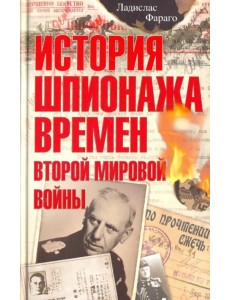 История шпионажа времен Второй Мировой Войны