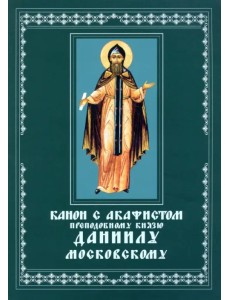 Канон с акафистом преподобному князю Даниилу, Московскому чудотворцу. Церковно-славянский шрифт