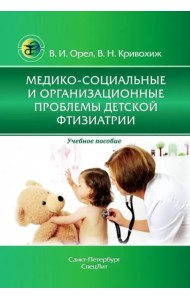 Медико-социальные и организационные проблемы детской фтизиатрии