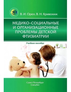 Медико-социальные и организационные проблемы детской фтизиатрии Медико-социальные и организационные проблемы детской фтизиатрии